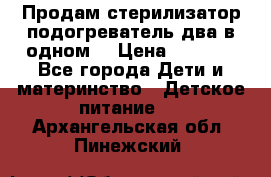 Продам стерилизатор-подогреватель два в одном. › Цена ­ 1 400 - Все города Дети и материнство » Детское питание   . Архангельская обл.,Пинежский 